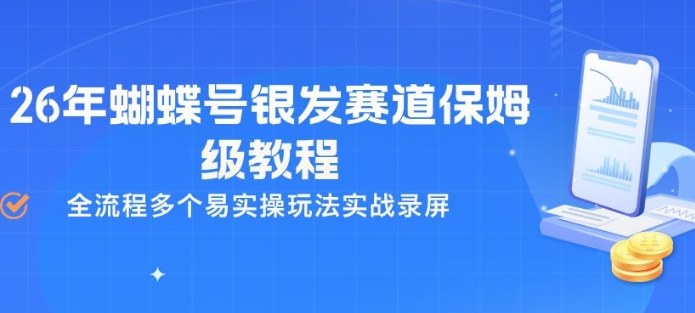 26年蝴蝶号银发赛道保姆级教程，全流程多个易实操玩法实战录屏-资源站