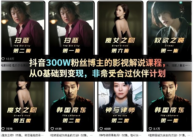 抖音300W粉丝博主的影视解说课程，从0基础到变现，非常适合过伙伴计划-资源站