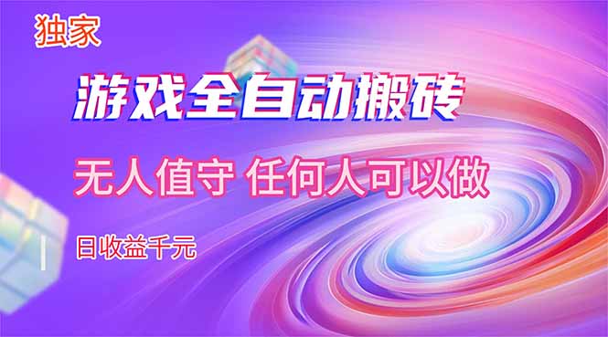【独家技术】游戏全自动搬砖，日收益千元，长期稳定的副业项目！-资源站