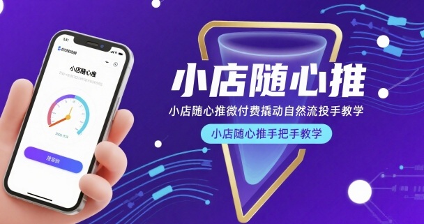 小店随心推微付费撬动自然流投手教学，小店随心推手把手教学(更新26年)-资源站