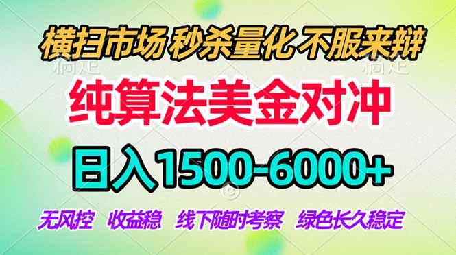 2026美金掘金新风口-纯算法对冲震撼上线！日入1500-6000+，长久合规稳健，轻松摆脱死工资-资源站