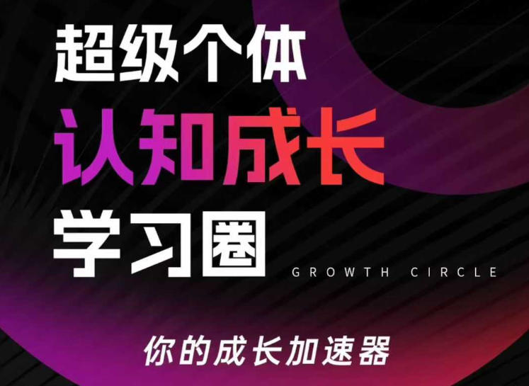 超级个体认知成长学习圈，你的成长加速器，用认知破局，用行动变现(更新26年3月)-资源站