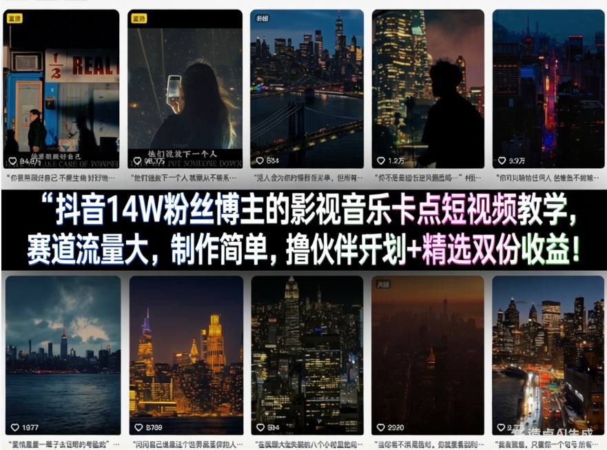 抖音14W粉丝博主的影视音乐卡点短视频教学，赛道流量大，制作简单，撸伙伴计划+精选双份收益！-资源站