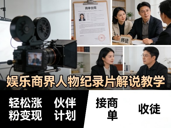 娱乐商界人物纪录片解说教学，轻松涨粉变现，伙伴计划，接商单，收徒等-资源站