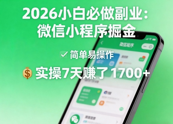 2026小白必做副业：微信小程序掘金，简单易操作，实操7天賺了1700+【揭秘】-资源站