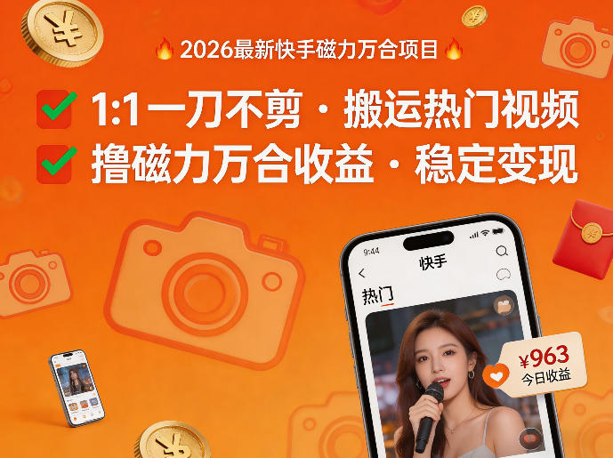 2026年最新快手磁力万合项目,1比1一刀不剪搬运热门视频,撸磁力万合收益-资源站