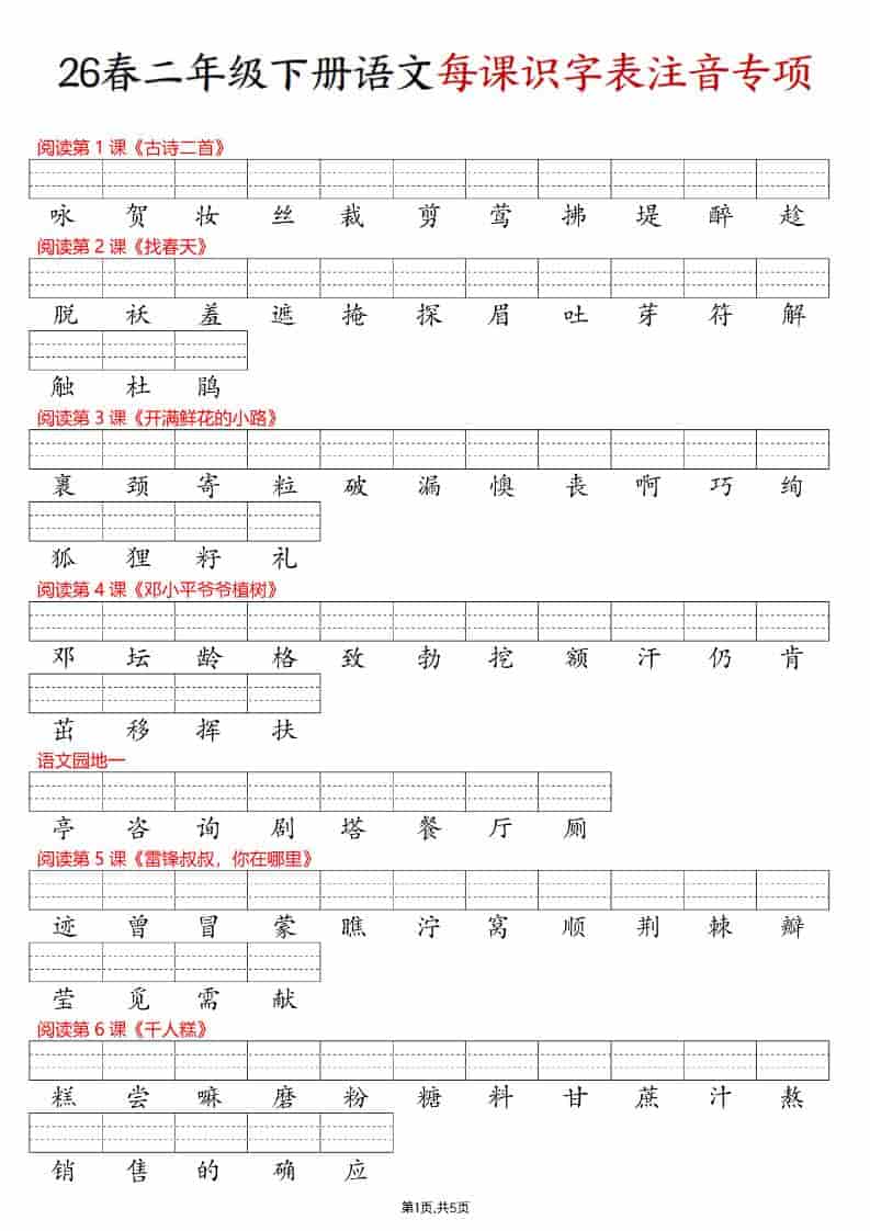 二年级下语文每课识字表注音专项练习-资源站