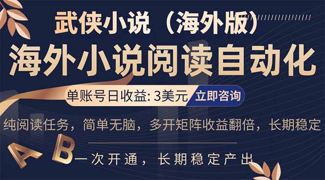 小说阅读挂机，单账号日收益3美元，单可多开裂变支持批量多开，单电脑日收益可达1000+-资源站