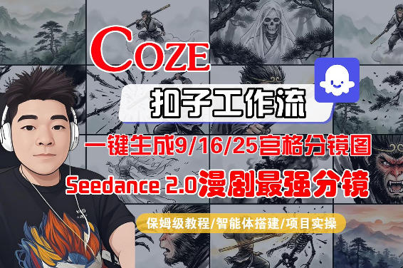 Coze智能体工作流一键生成AI漫剧最强分镜,9/16/25宫格分镜图,人物场景一致性保持,全流程保姆级教学-资源站