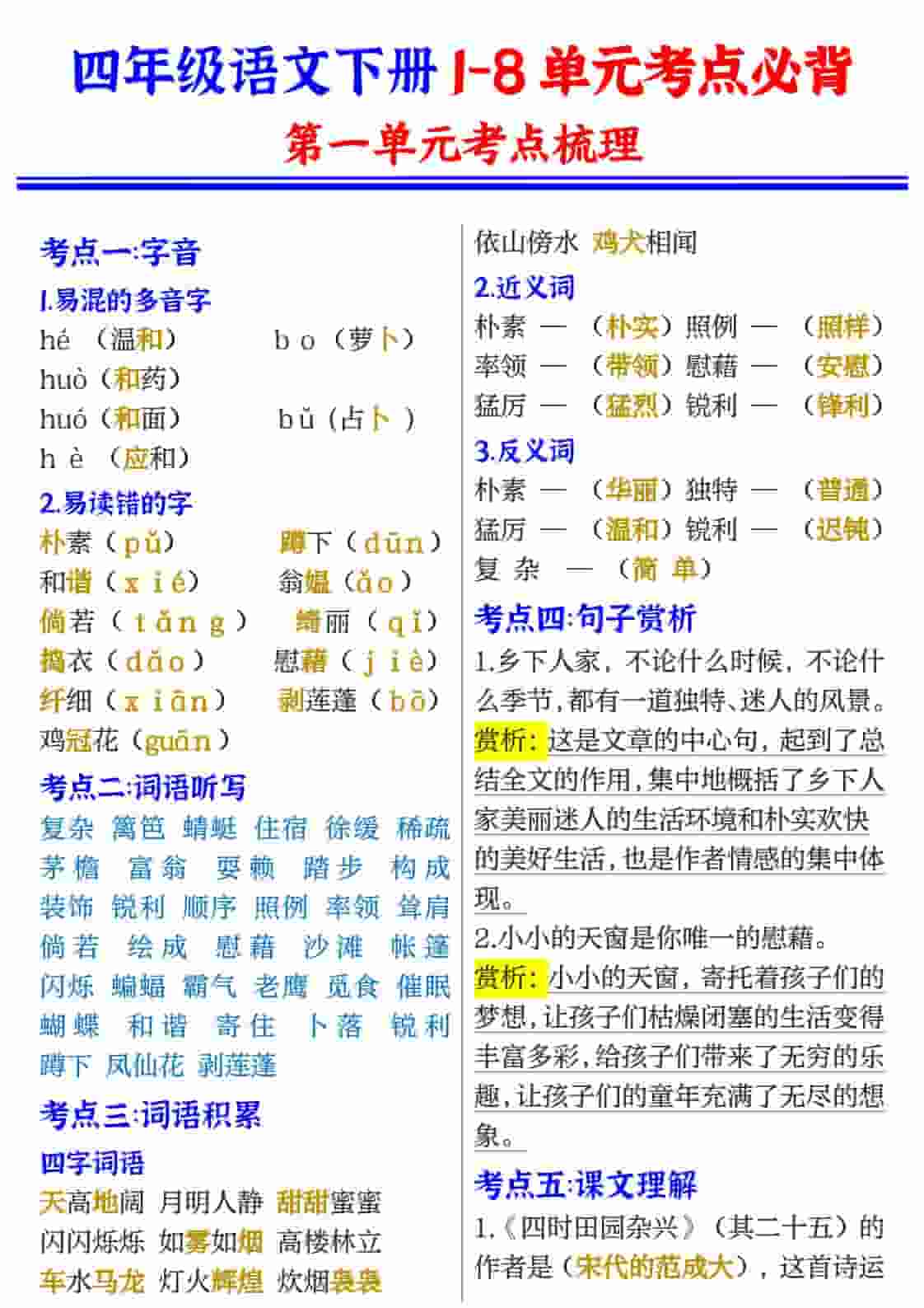 四年级(下）语文1-8单元考点必背-资源站