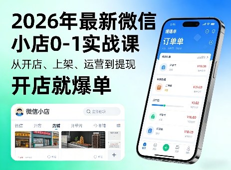 2026年最新微信小店0-1实战课，从开店、上架、运营到提现，开店就爆单-资源站