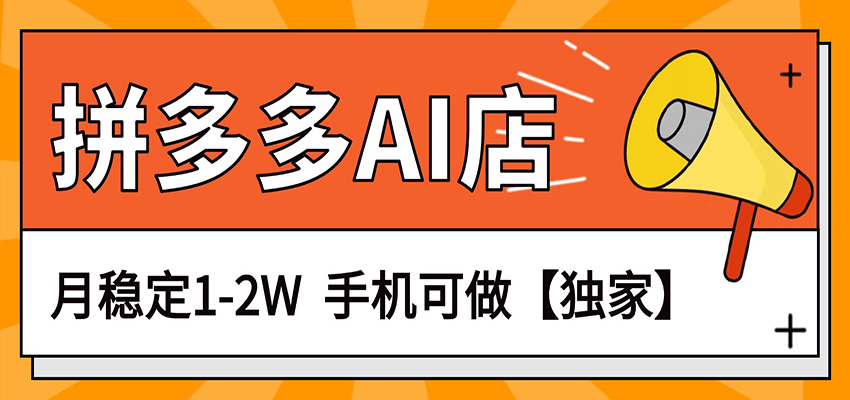 独家项目,拼多多虚拟AI店,月稳定1-2W,手机可做-资源站