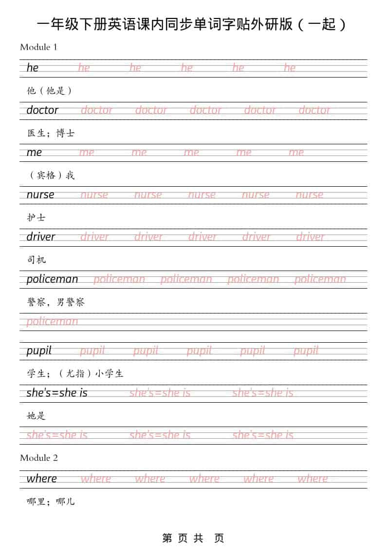 一年级下英语课内同步字帖《外研版（一起）》-资源站