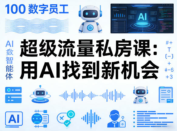 你的AI数字员工100个智能体,超级流量私房课,用AI找到新机会-资源站