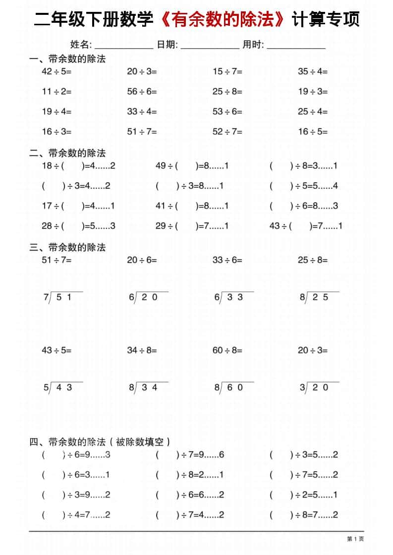 二年级下数学《有余数的除法》计算专项1-资源站