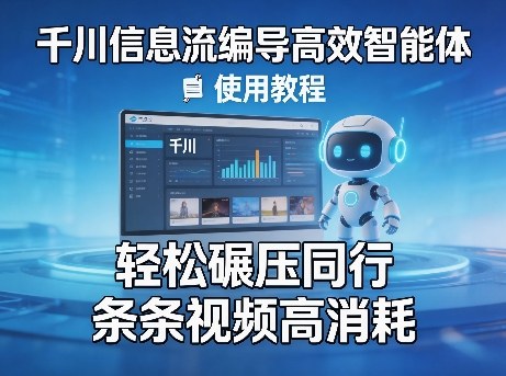 千川信息流编导高效智能体+使用教程，轻松碾压同行，实现条条视频高消耗-资源站