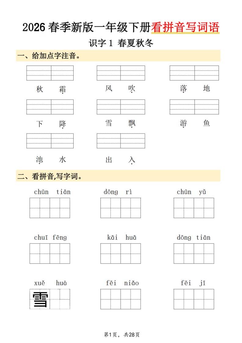 26春一年级下语文看拼音写词语-资源站