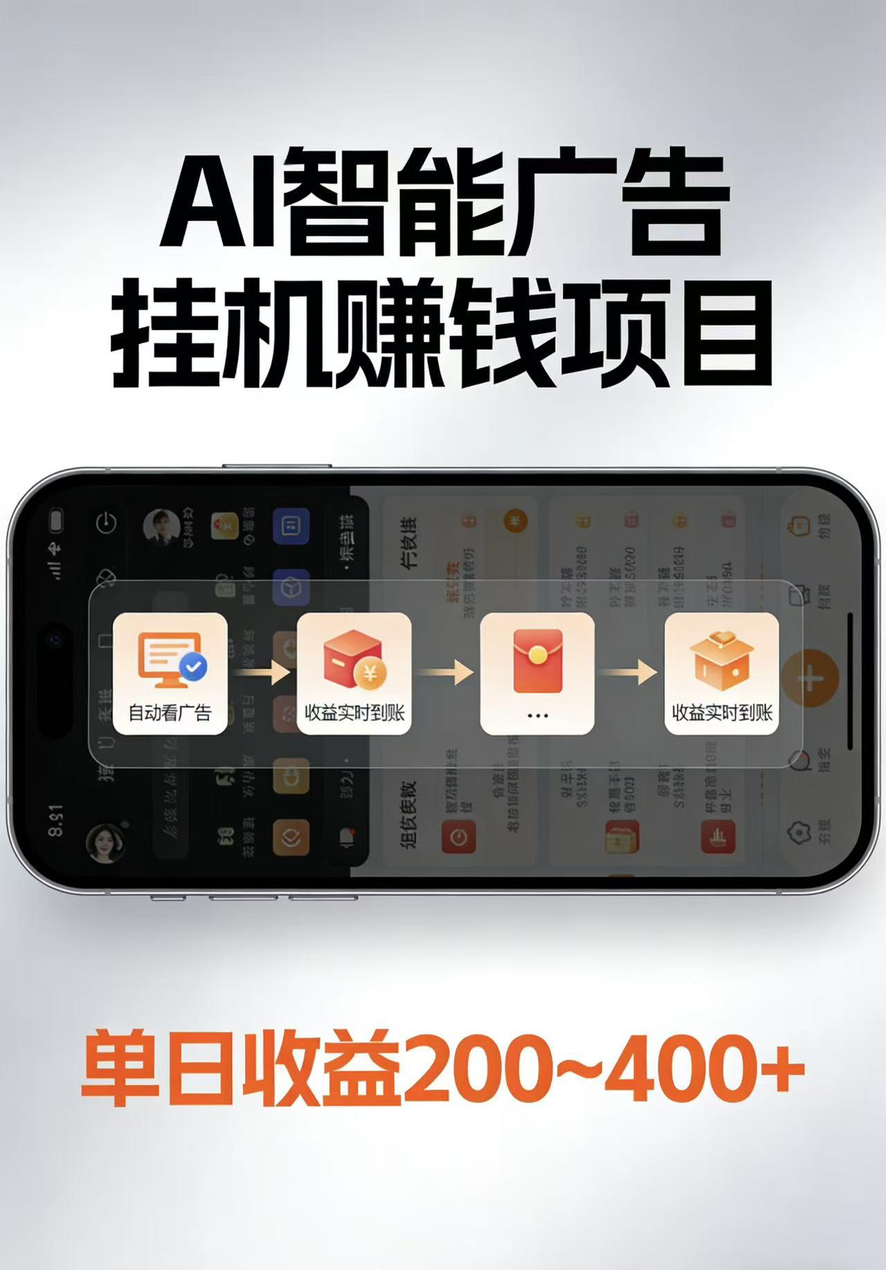 AI智能挂机看广告,每日稳定收益200-400+-资源站