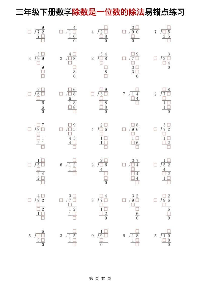 三年级下数学除法是一位数的除法易错点练习-资源站