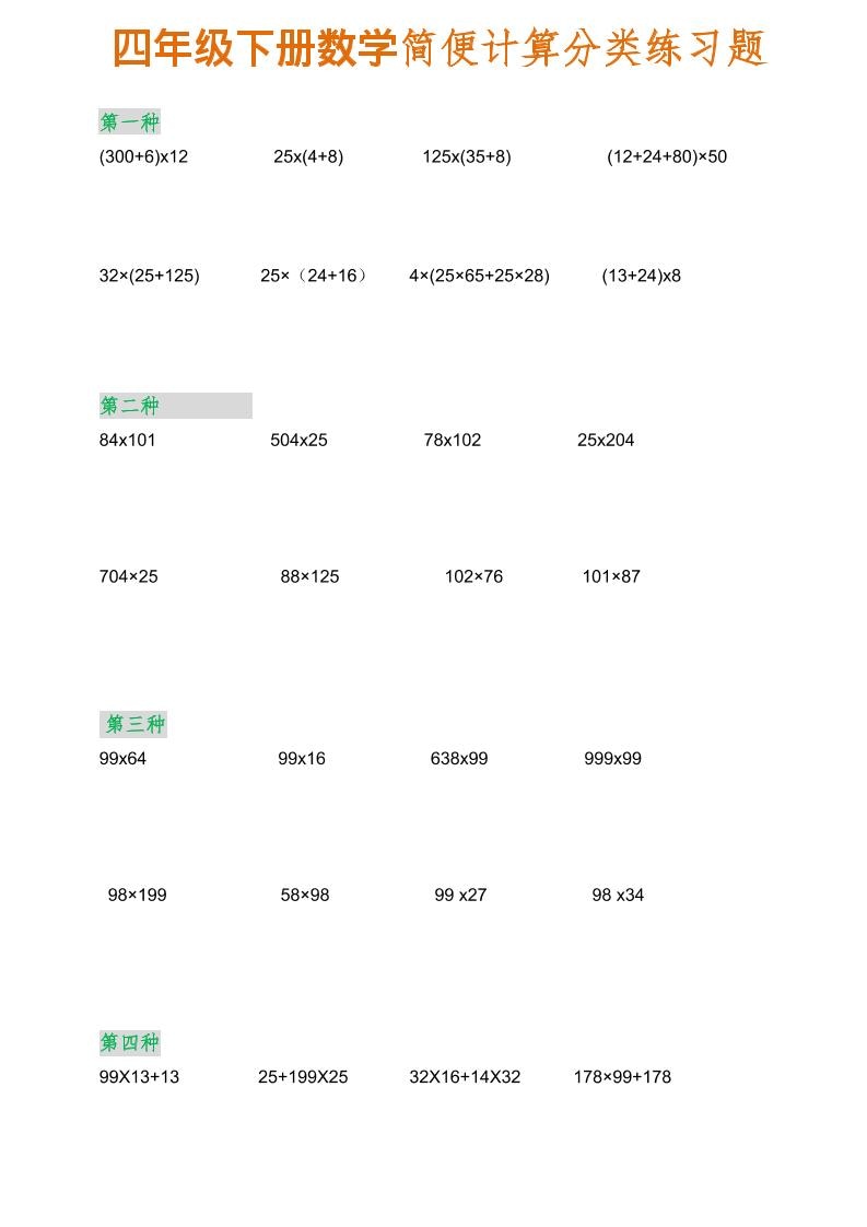 四年级下数学简便计算分类练习题-资源站