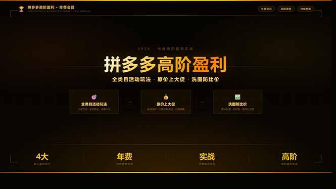 拼多多高阶盈利年费会员：全类目活动玩法、原价上大促、洗图防比价等核心盈利技术(更新26年3月-资源站