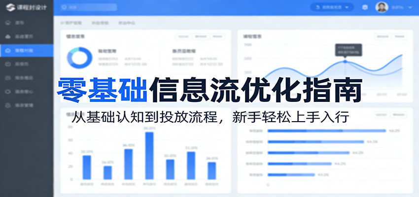 零基础信息流优化指南：从基础认知到投放流程，新手轻松上手入行-资源站