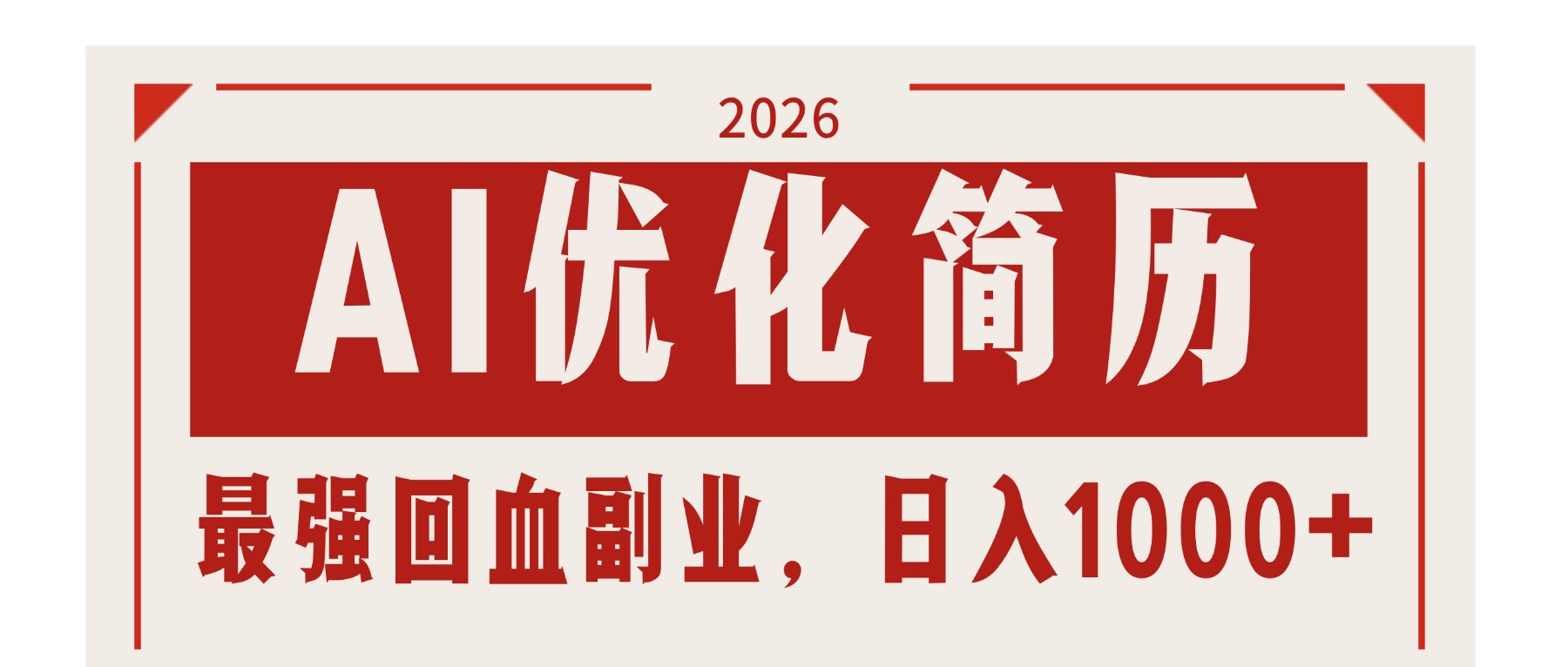 AI优化简历：2026最强回血副业，日入1000+！稳定不求人-资源站