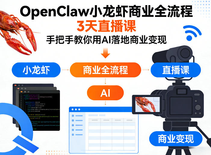 OpenClaw小龙虾商业全流程3天直播课,手把手教你用AI落地商业变现-资源站