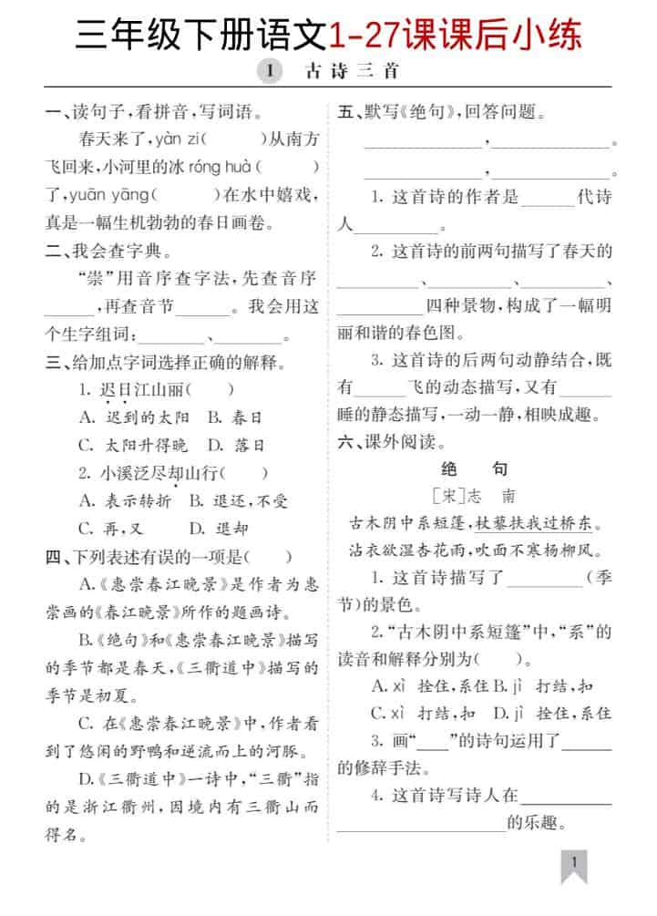 三年级下语文1-27课每课课后练-资源站