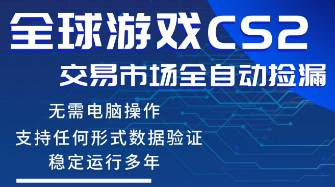CS2游戏云自动操作,一键批量捡漏,稳健变现超久(可验证),小白轻松入门,手机即可完成全部操作【揭秘】-资源站
