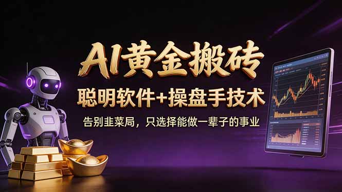 A1黄金搬砖 聪明软件+操盘手技术 告别韭菜局，小白也可以轻松上手日赚50-100U-资源站