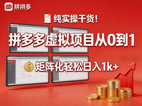 纯实操干货!拼多多虚拟项目从0到1,矩阵化轻松日入1k+【揭秘】-资源站