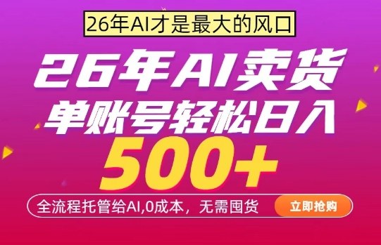 AI全自动卖货,0成本出单,单账号轻松日入500+,24小时出收益,无需囤货【揭秘】-资源站