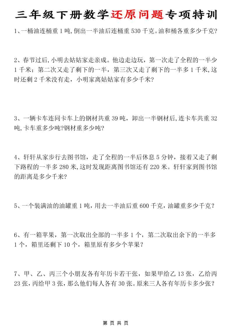 三年级下数学还原问题专项特训-资源站