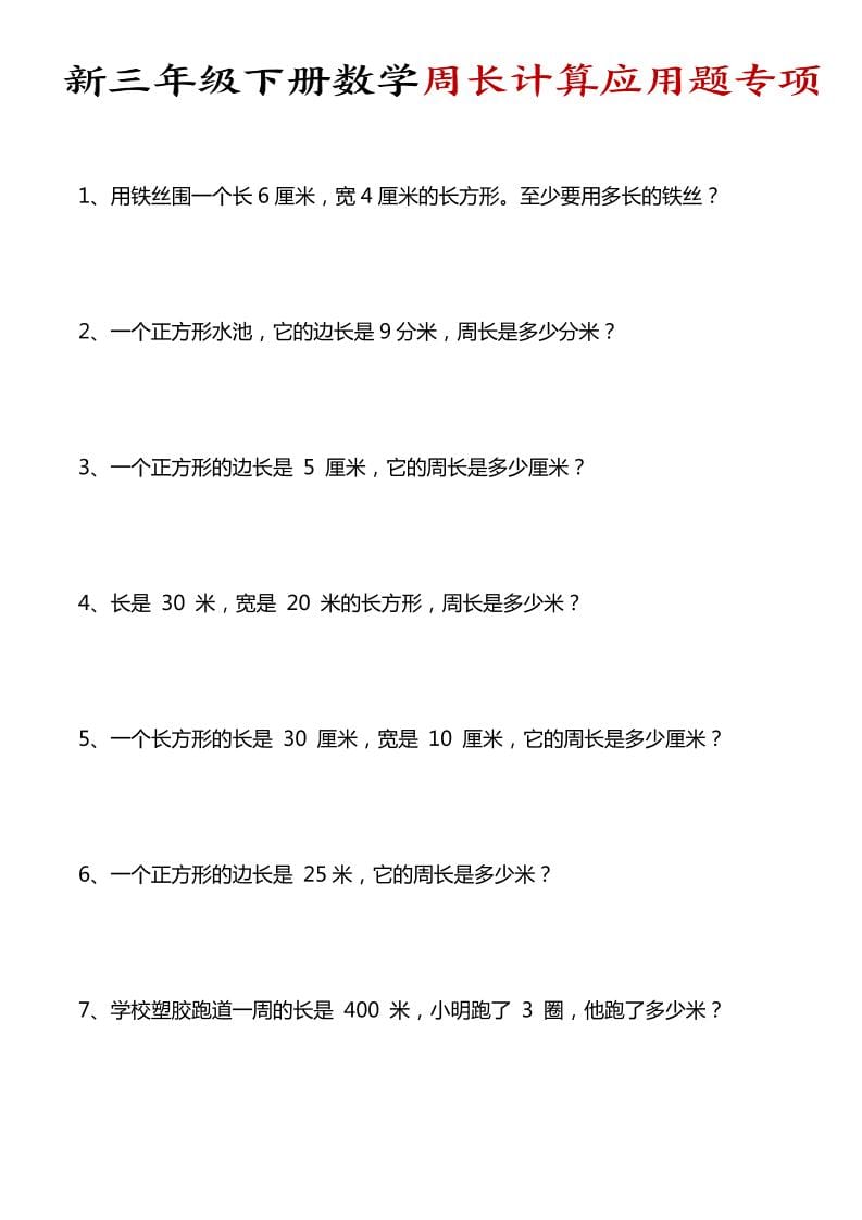 三年级下数学周长计算应用题专项-资源站