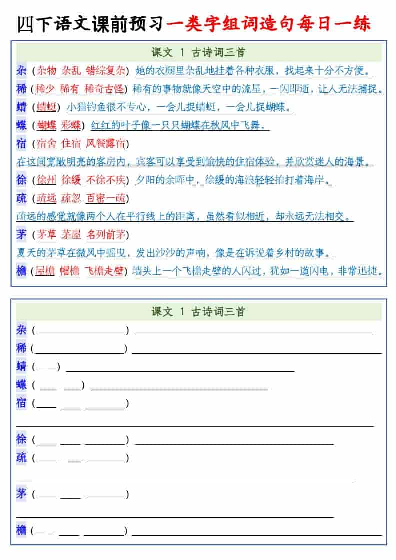 四年级下语文课前预习一类字组词造句每日一练-资源站