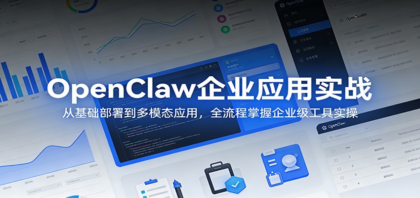 OpenClaw企业应用实战：从基础部署到多模态应用，全流程掌握企业级工具实操-资源站