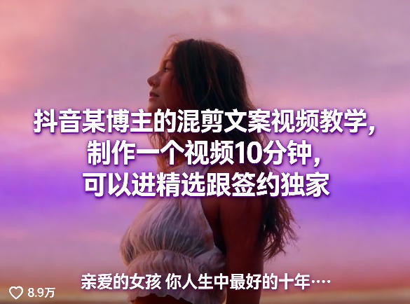 抖音某博主的混剪文案视频教学,制作一个视频10分钟,可以进精选跟签约独家-资源站
