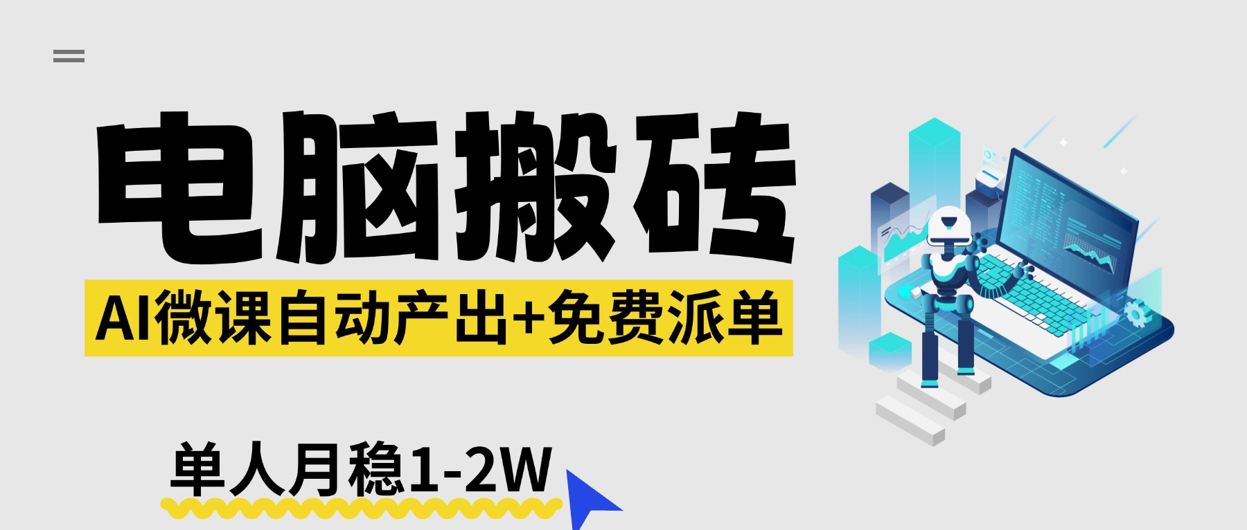 【2026风口】AI微课电脑搬砖：全自动产出+免费派单资源，单人月稳1-2W-资源站