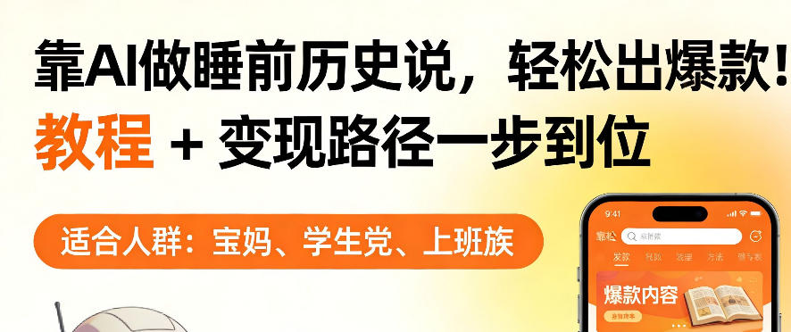 靠AI做睡前历史解说,轻松出爆款!教程+变现路径一步到位,单个视频收益1K+【揭秘】-资源站