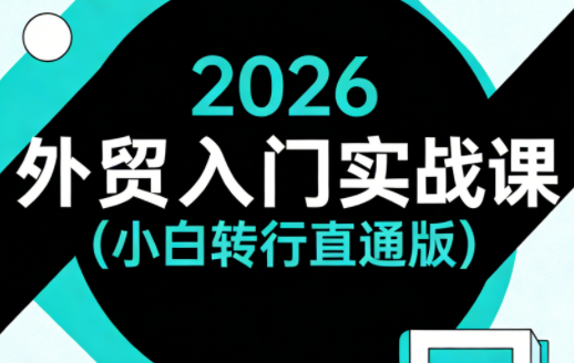2026外贸入门实战课(小白转行直通版)-资源站