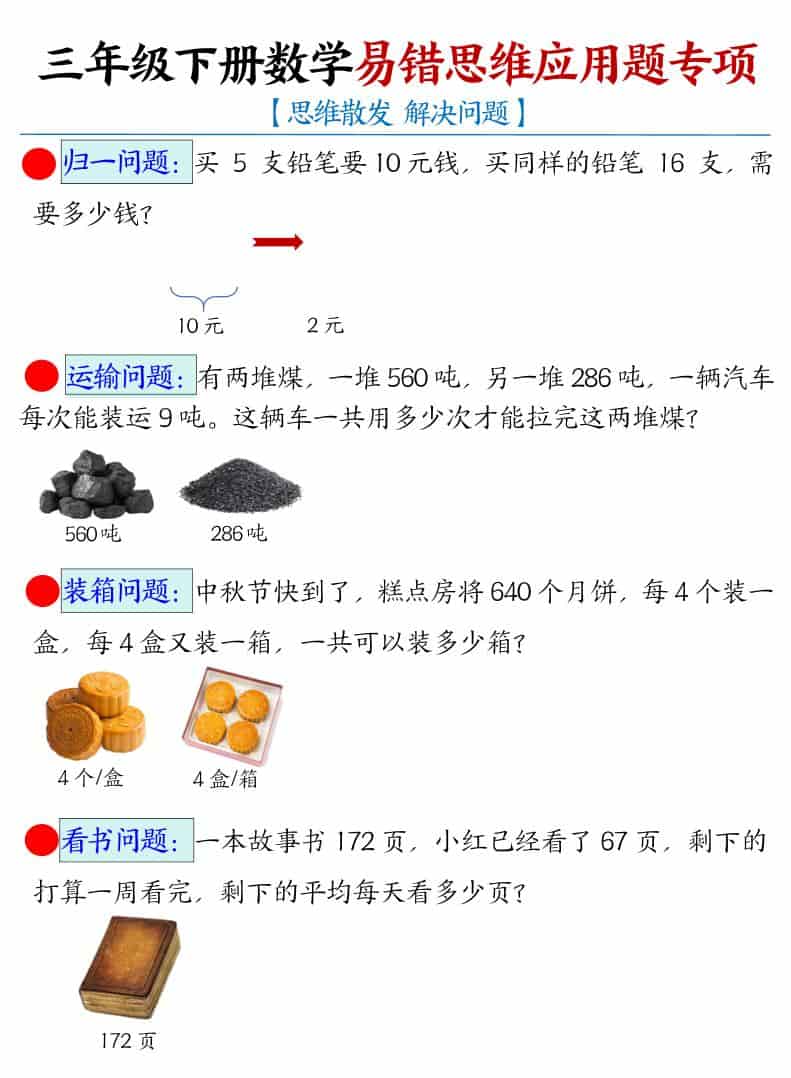 三年级下数学易错思维应用题专项-资源站