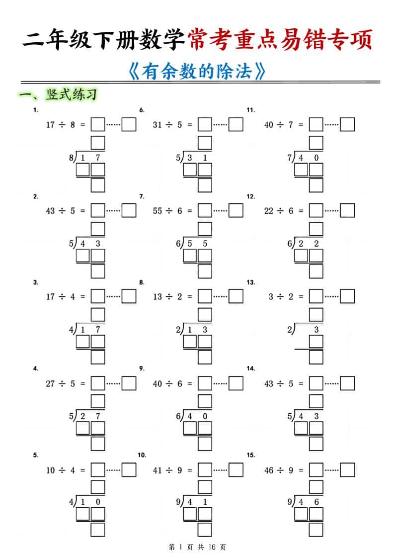 二年级下数学《有余数的除法》常考重点易错专项-资源站