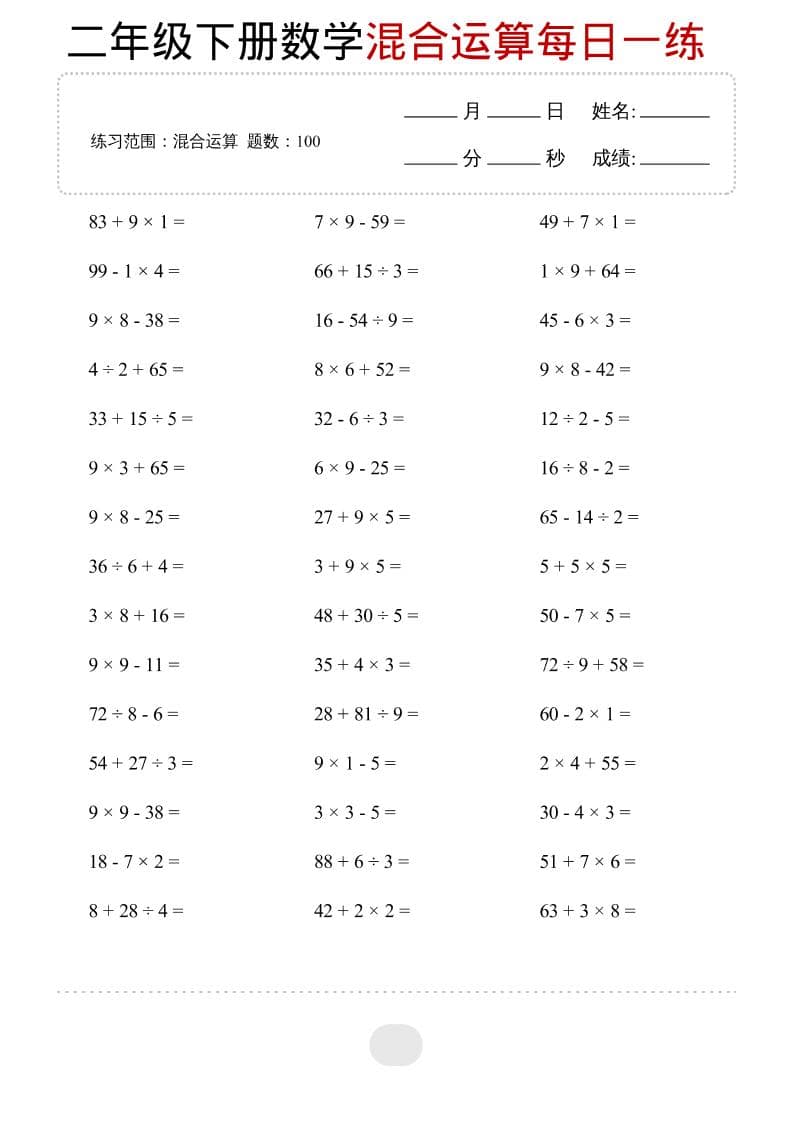 二年级下数学混合运算每日一练-资源站