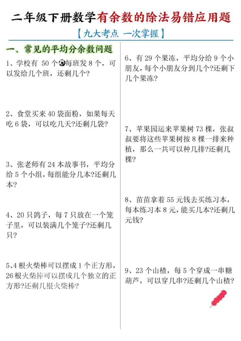 二年级下数学《有余数的除法》易错应用题-资源站