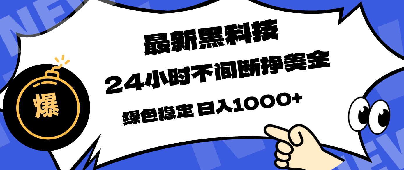 最新黑科技，24小时全天挣美金，，绿色稳定，日入1000+-资源站