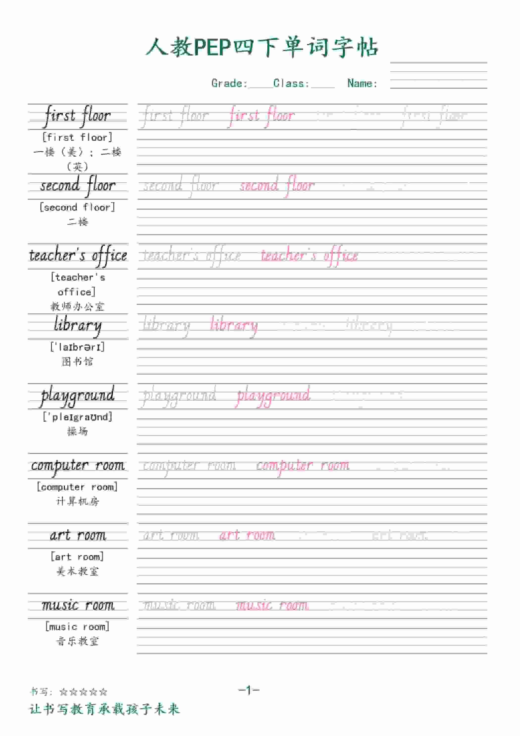 四年级下英语同步单词字帖《人教版PEP》-资源站
