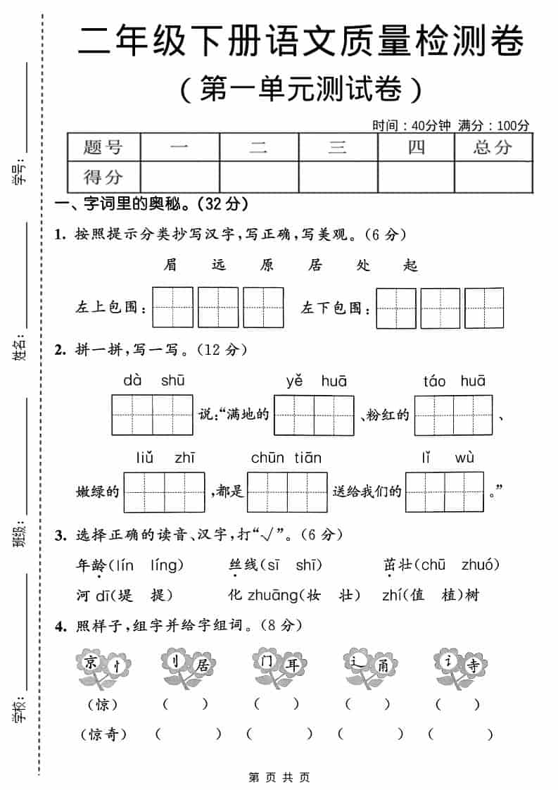 二年级下语文第一单元质量检测卷-资源站