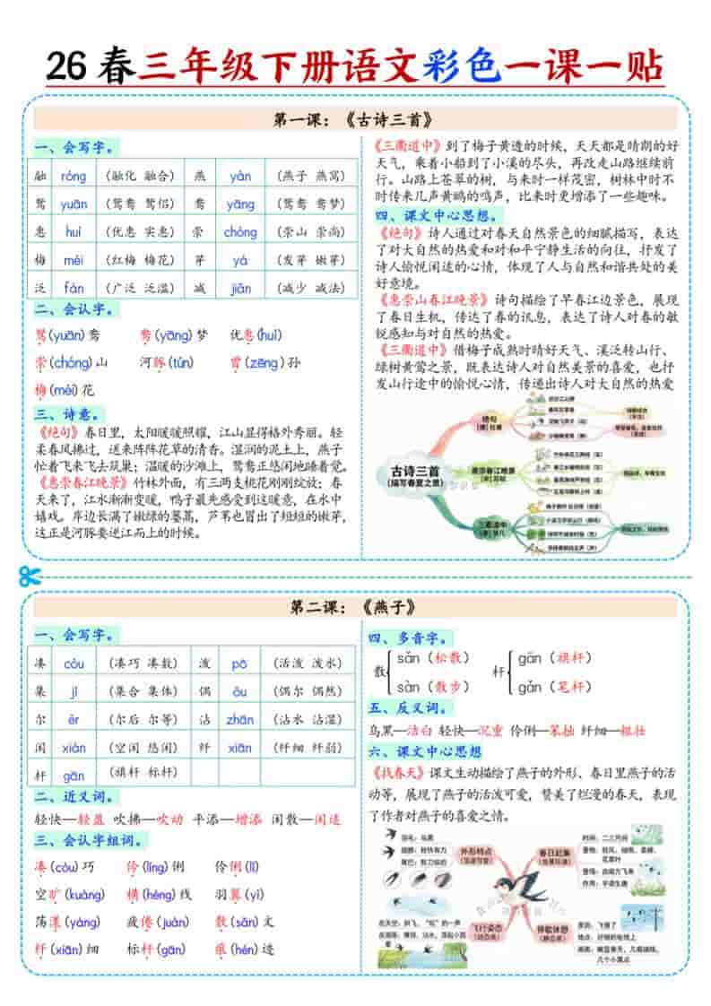 三年级下语文26春彩色课课贴-资源站