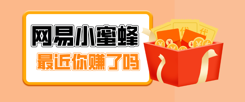 首发！网易小蜜蜂拉新，19元/单，网易大厂背书，零成本零门槛，月入轻松破万-资源站